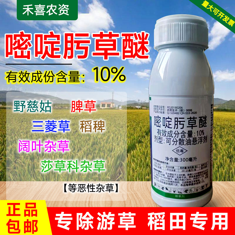 稻草人10%嘧啶肟草醚水稻旱稻田除草剂一年生杂草稗草水游草专用