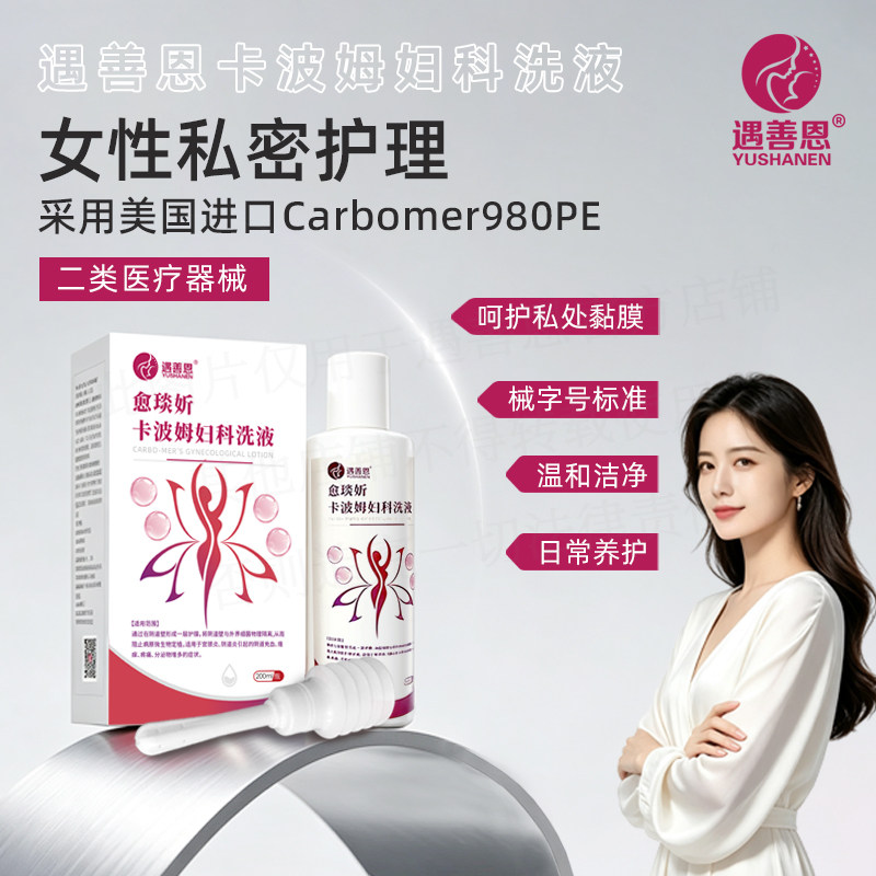 遇善恩愈琰妡卡波姆妇科洗液正品私处护理外阴清洁外用独立包装