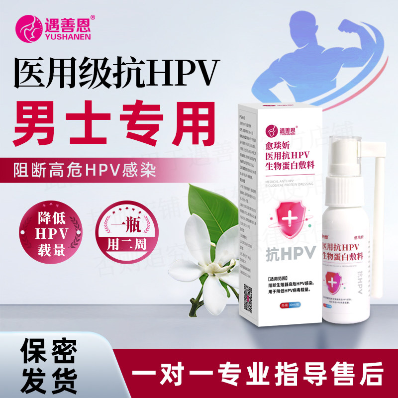 遇善恩医用抗HPV喷雾阻断感染