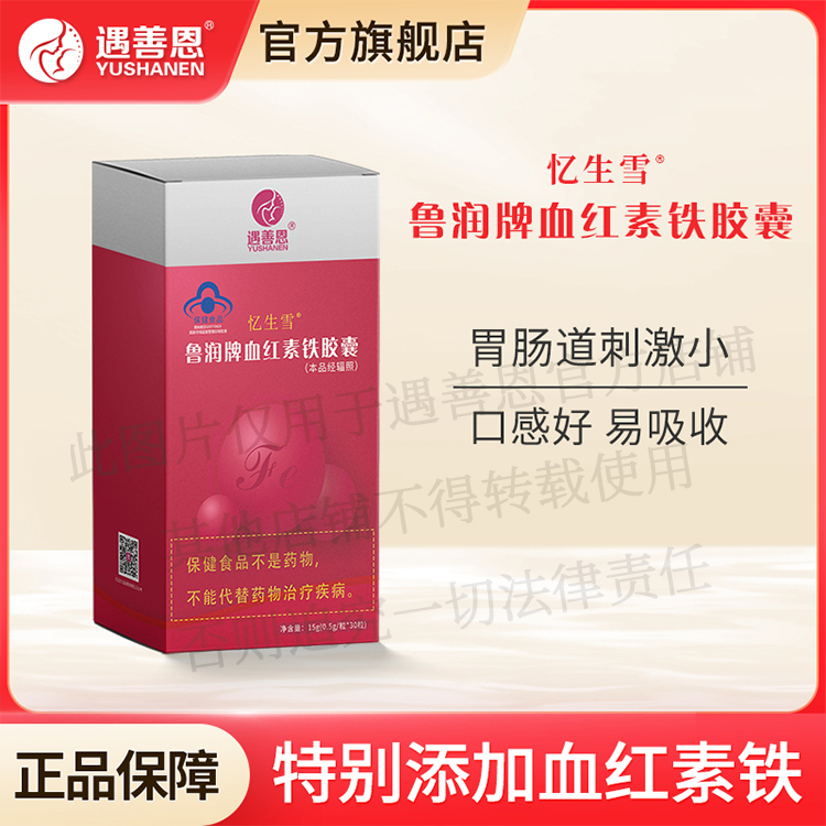 遇善恩0.5g*30粒/盒补铁补血