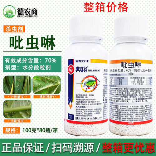 冠龙典将70%吡虫啉小麦蚜虫桃树桃蚜甘蓝蚜虫蔬菜腻虫蜜虫杀虫剂