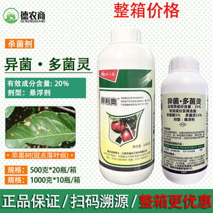 禾益异利奥20%异菌多菌灵异菌脲 苹果树斑点落叶病农药杀菌剂