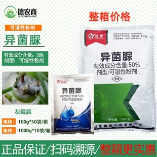 鑫星50%异菌脲可湿性粉剂 番茄灰霉病农药100g1000g杀菌剂