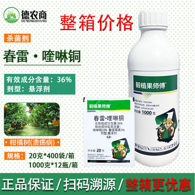 毅植果师傅36%春雷霉素喹啉铜 柑橘溃疡病药流胶穿孔病专用杀菌剂