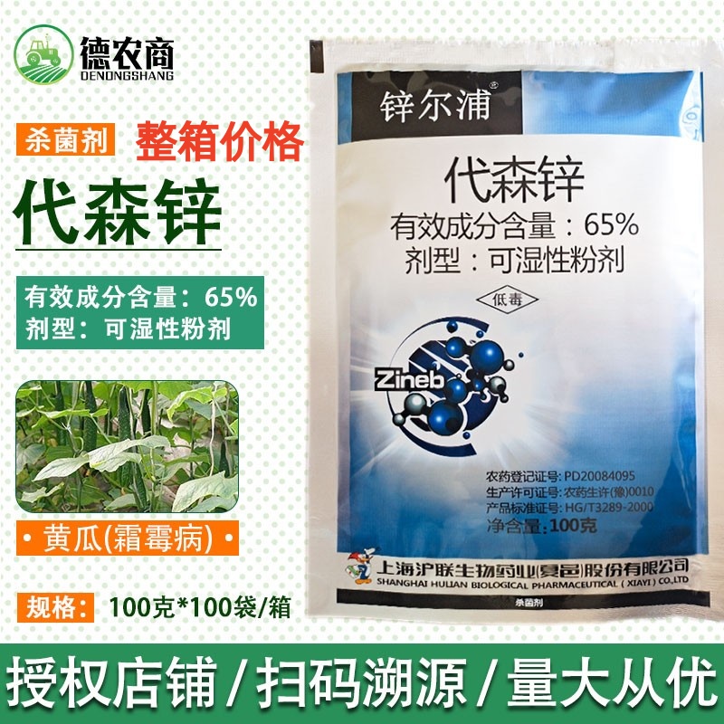 锌尔浦 65%代森锌 蓝粉 黑斑病叶斑病烟煤病早疫病 农药杀菌剂