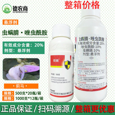 中新科农 蓟巍20%虫螨腈唑虫酰胺悬浮剂豇豆蓟马1000g500g杀虫剂