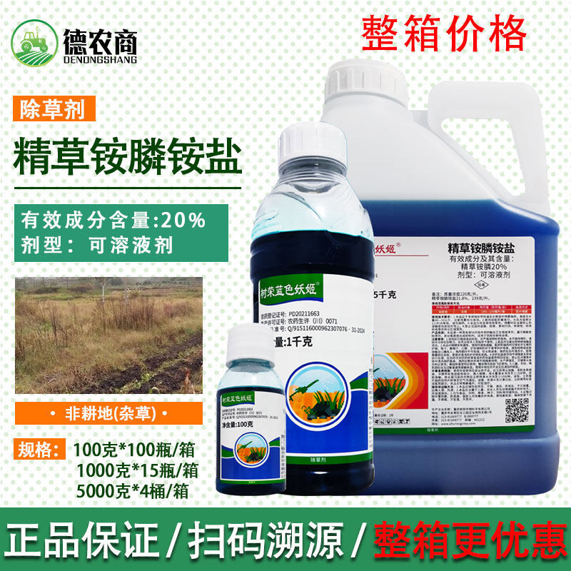 树荣蓝色妖姬20%精草铵膦铵盐草胺磷果园牛筋草飞蓬杂草除草剂