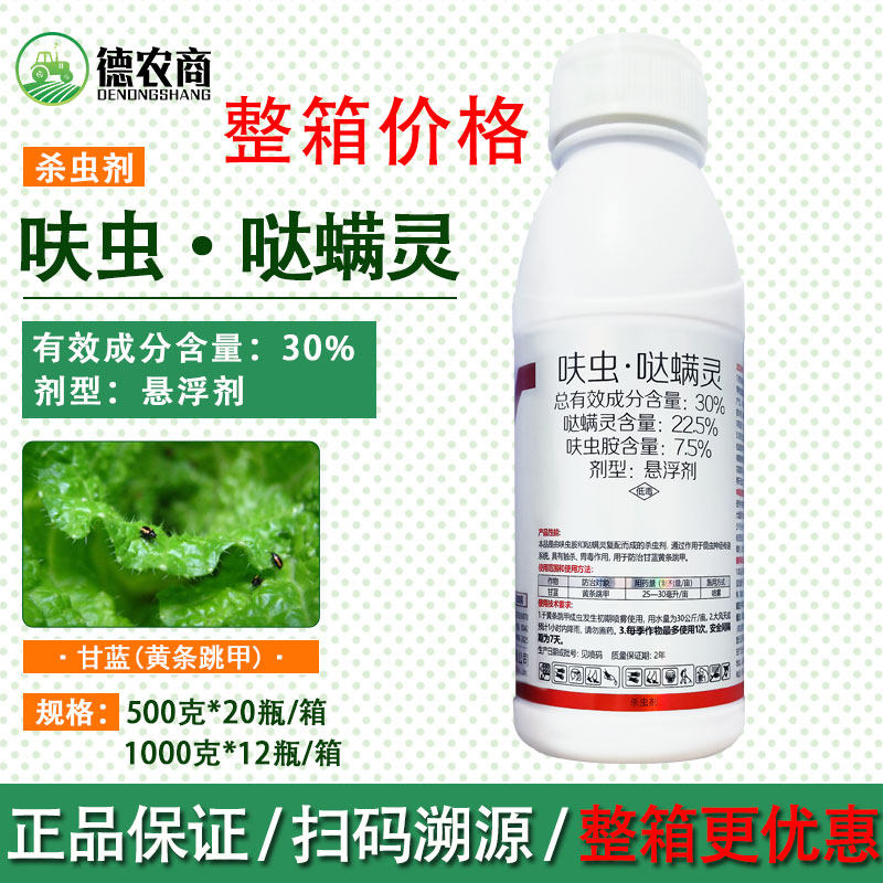 高含量30%呋虫哒螨灵 呋虫胺哒螨灵 哒满灵阻甲顽固性跳甲杀虫剂