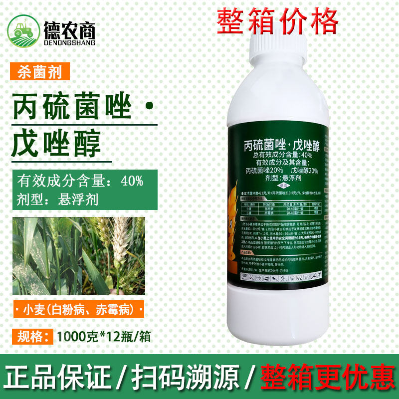40%丙硫菌唑戊唑醇小麦白粉病赤霉病锈病1000克农药杀菌剂