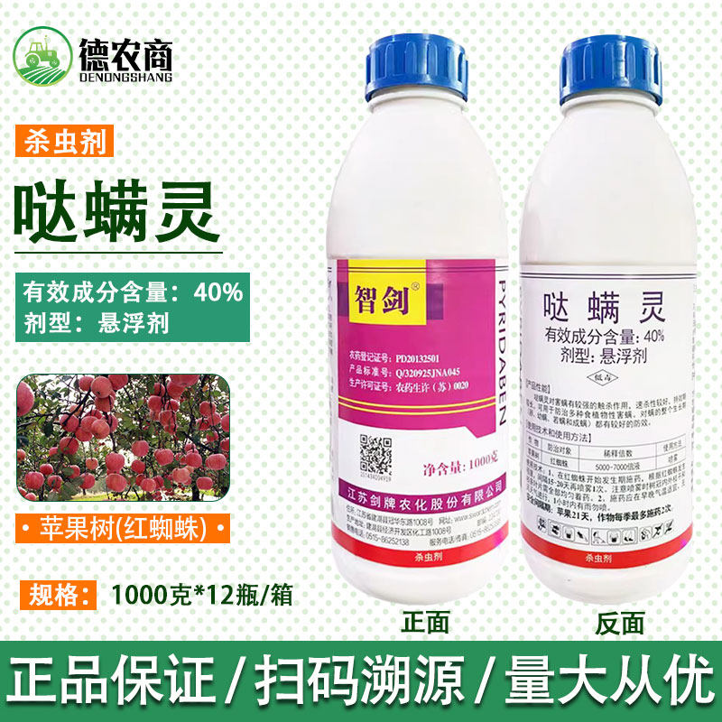 智剑 40%哒螨灵柑橘果树月季治红蜘蛛螨虫锈壁虱农药杀虫剂杀螨剂