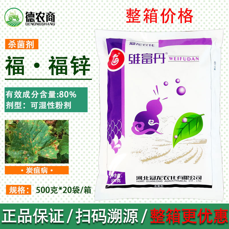 冠龙80%福福锌 福美双福美锌 苗期病害苹果炭疽病维富丹杀菌剂