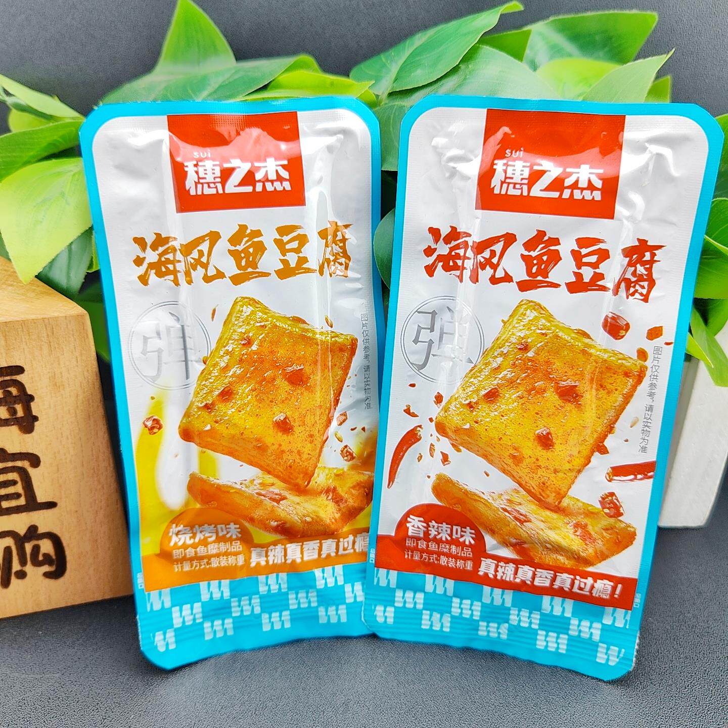 穗之杰海风鱼豆腐香辣味烧烤味豆腐干休闲食品解馋即食零食小吃