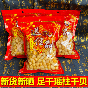 足干瑶柱干贝干货500g送礼装大号海鲜扇贝肉野生新货元贝干贝批发