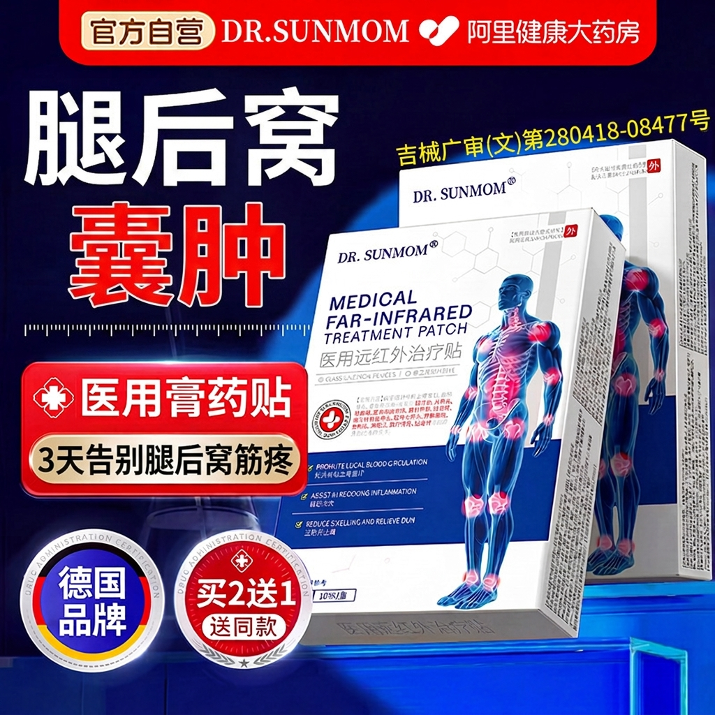 腘窝囊肿贴膝盖腿后窝筋疼关节损伤积液皮下鼓包效特远红外热敷贴