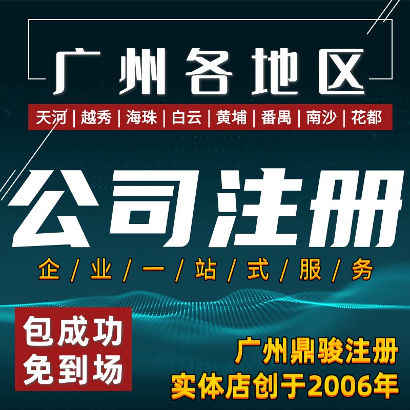 广州白云区公司注册代理记账个体户营业执照工商变更解除异常注销