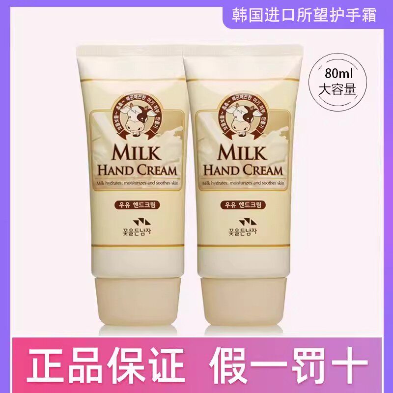 韩国进口所望牛奶护手霜80ml滋润保湿不油腻水嫩防干燥手足护理霜