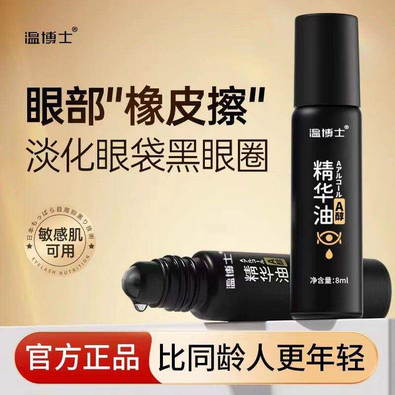 温博士眼部精华油淡化眼袋黑眼圈细纹提拉紧致抗皱