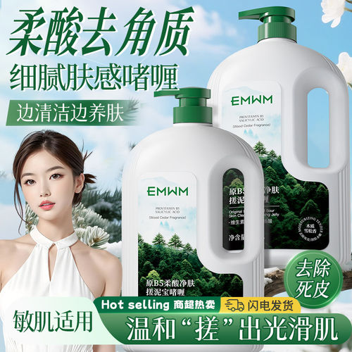 EMWM原B5柔酸净肤搓泥宝啫喱深层清洁舒缓修护保湿身体磨砂1.02L