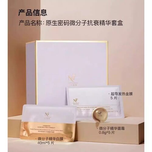 NP原生密码微分子抗衰精华黄金胶原炮面膜法令纹