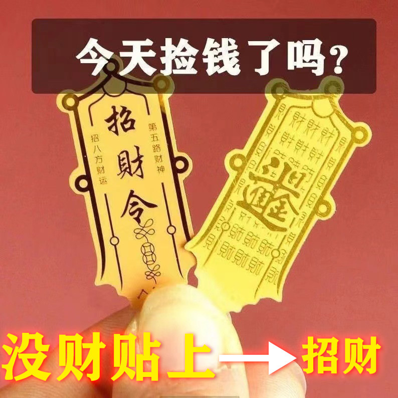 招财令手机贴纸吉祥开运日进斗金创意手机后壳五路财神发财金属贴