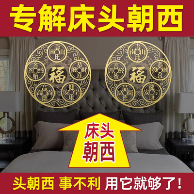 专解床头朝西解决门对门安忍水摆件床头向西化解五帝钱挂件隐形贴