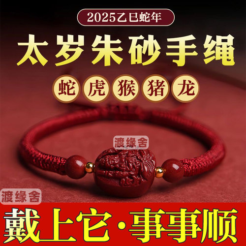 2026马年本命年红绳女太岁手绳十二生肖蛇马鼠牛兔朱砂手链男礼物 - 封面