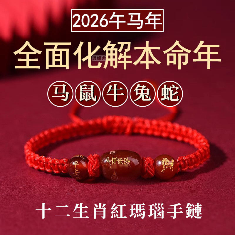 红玛瑙马年太岁手绳本命生肖手链