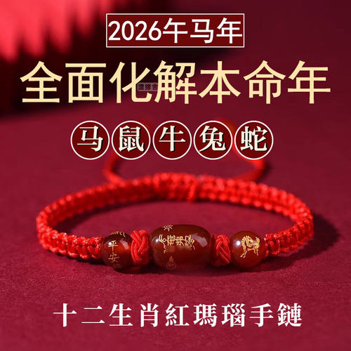 红玛瑙马年太岁手绳本命生肖手链
