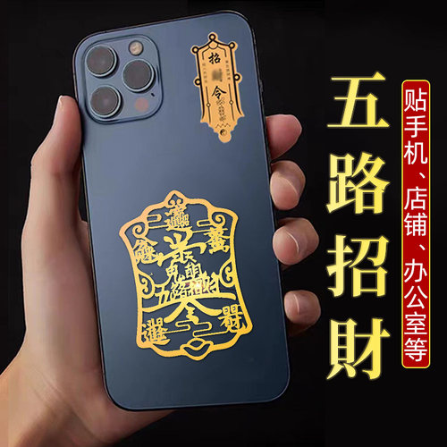 大师已祝福】招财令纳运手机贴纸