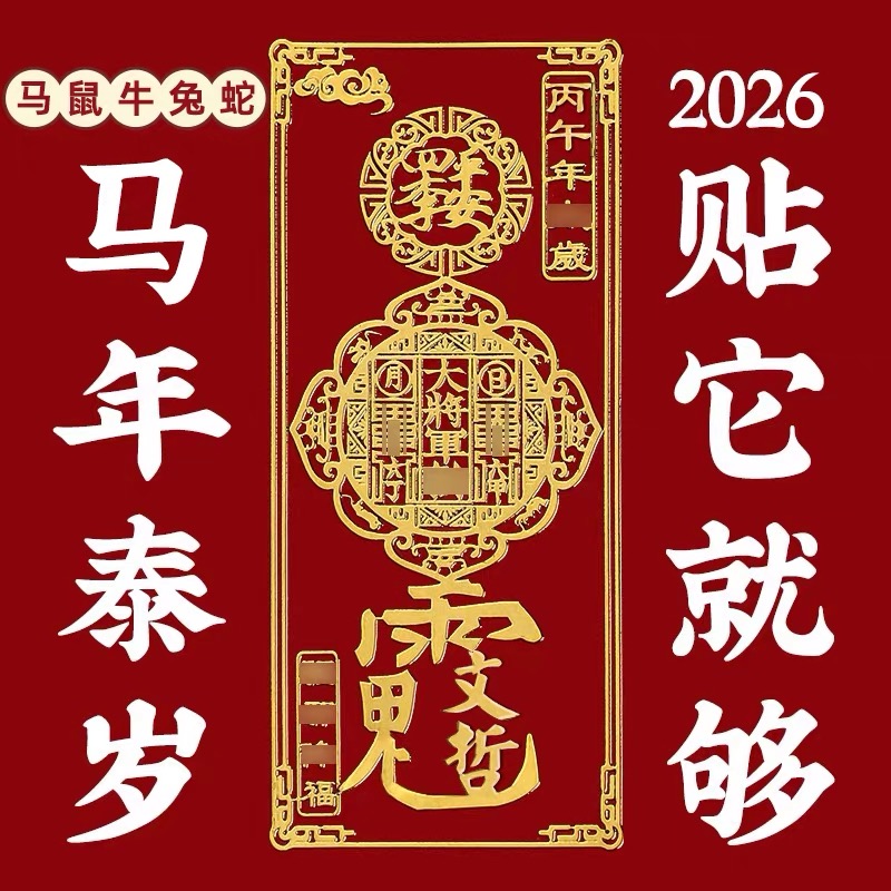 师傅推荐】2026太岁锦囊手机贴纸