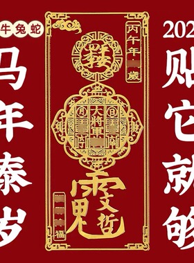 2026丙午本命年太岁化护身符手机壳贴纸马年属鼠牛兔蛇生肖金属贴