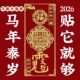 2026丙午本命年太岁化护身符手机壳贴纸马年属鼠牛兔蛇生肖金属贴
