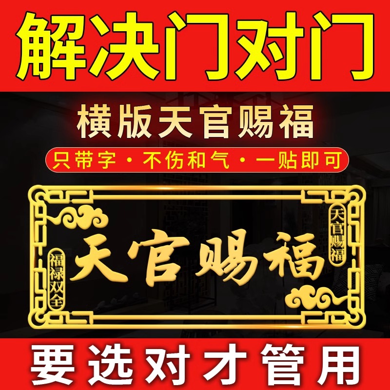 已售10W+】天官赐福门贴解门对门