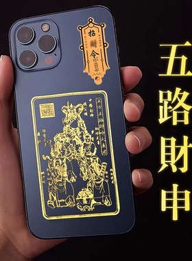 赵公明五路财神招财令手机贴纸后壳金属贴开单符八方来财后背贴图