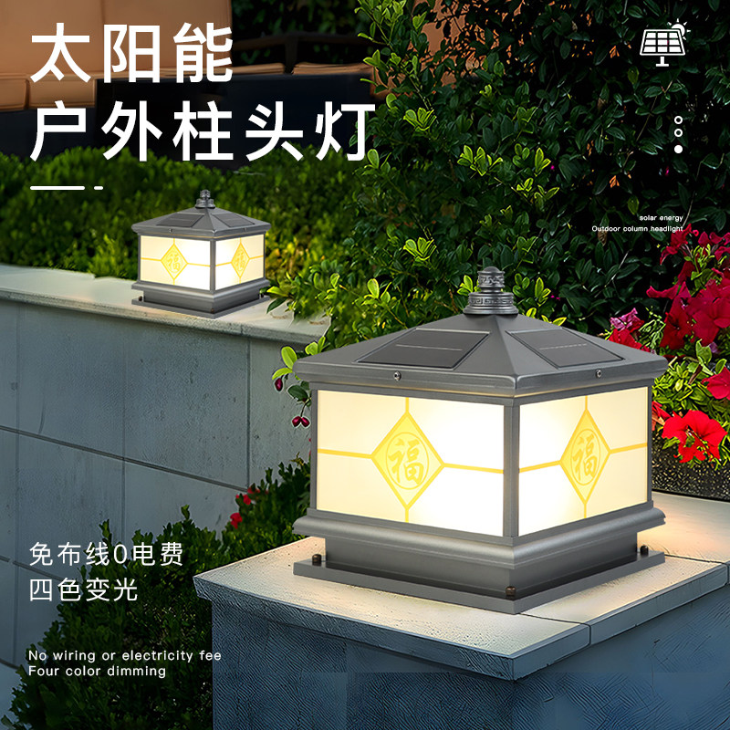 流光银福字太阳能柱头灯