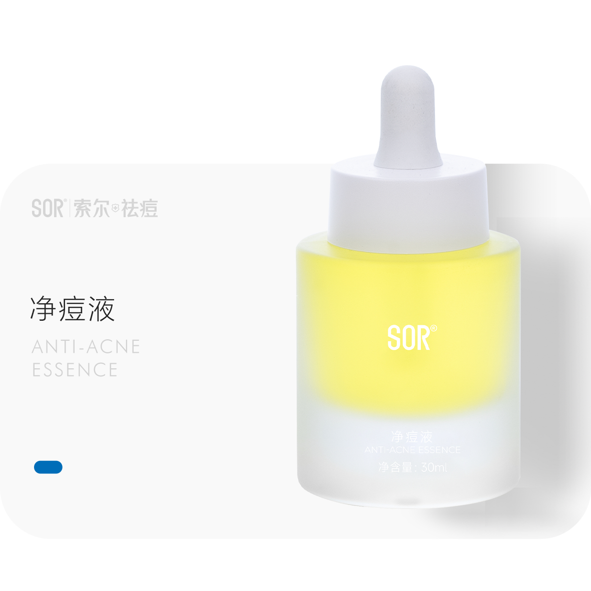 SOR索尔净痘液【刮码发货介意勿拍】