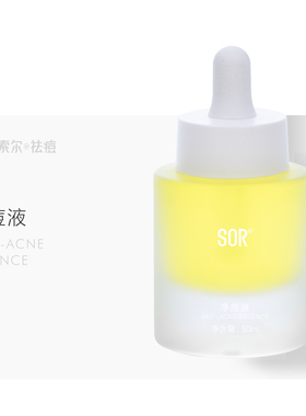 SOR索尔净痘液 专为敏感肌设计温和祛痘精华