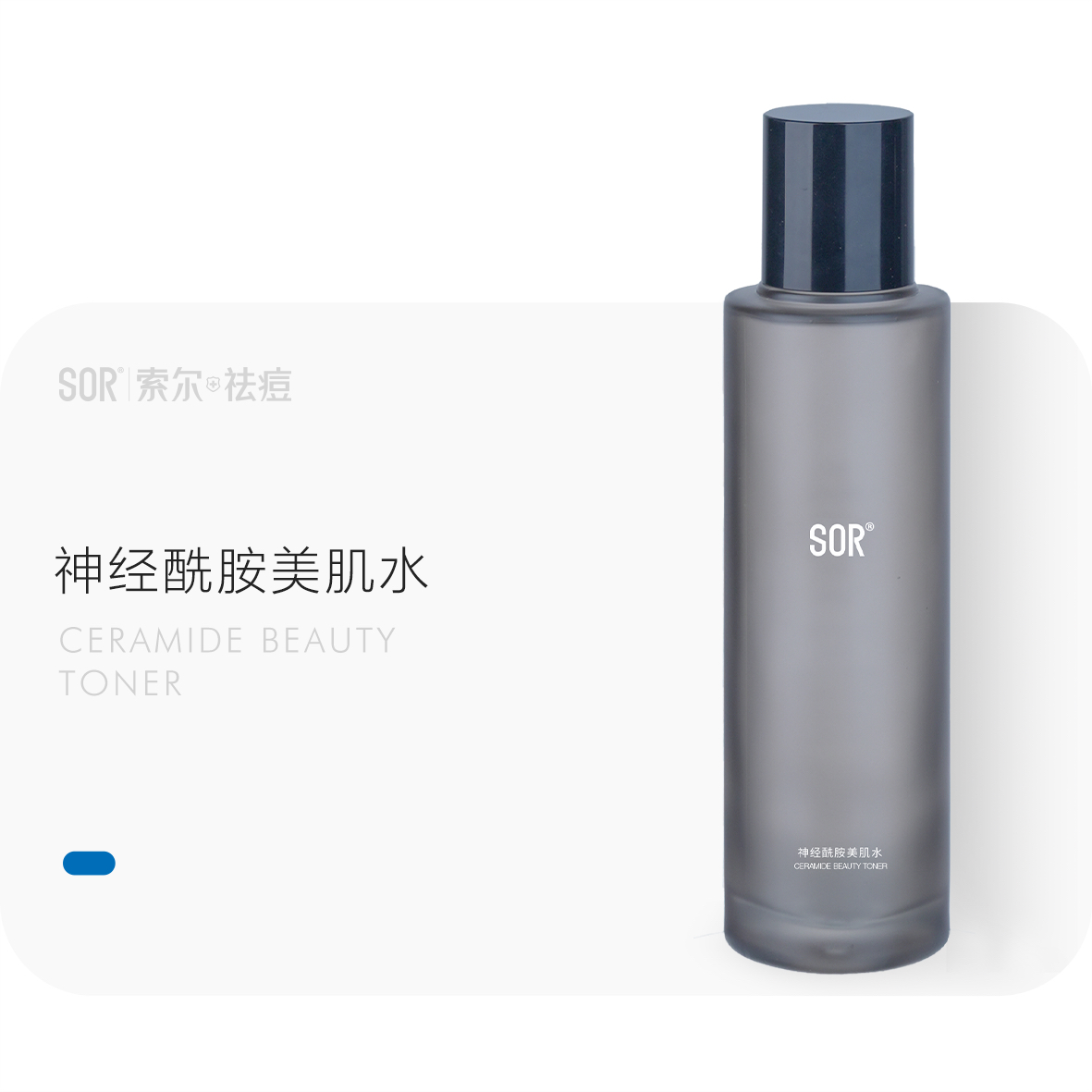 SOR索尔神经酰胺美肌水100ml美容院护肤品【刮码发货介意勿拍】