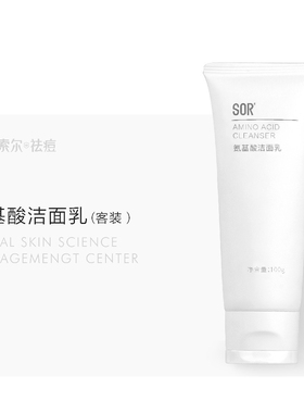 SOR索尔氨基酸洁面乳 美容院护肤品化妆品【刮码发货介意勿拍】