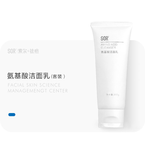 SOR索尔氨基酸洁面乳 美容院护肤品化妆品【刮码发货介意勿拍】
