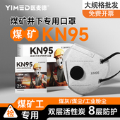 煤矿工专用口罩夏季 薄款 防工业粉尘带呼吸阀活性炭kn95煤矿工专用
