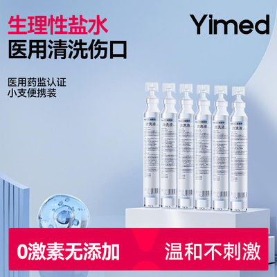 生理性盐水医用清洗伤口清洗液