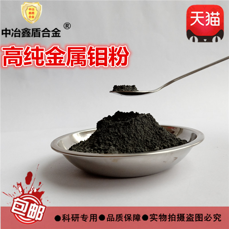 金属钼粉高纯 单质钼元素mo球形钼粉 纳米超细钼粉微米钼粉末包邮