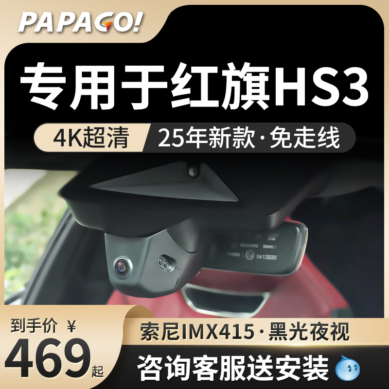 PAPAGO专用于红旗HS3行车记录仪
