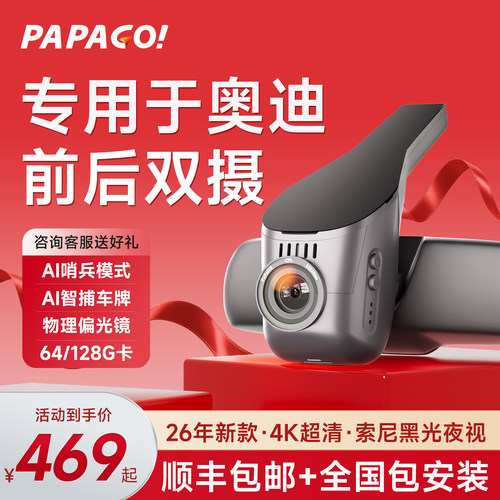 papago专用于奥迪行车记录仪
