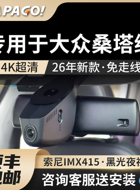 专用于papago趴趴狗大众桑塔纳行车记录仪2026新款高清免走线双录