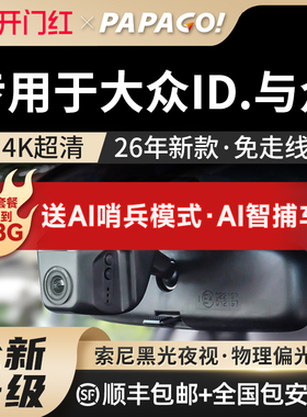 专用于大众IDUNYX与众行车记录仪2026新款免走线前后双摄停车监控