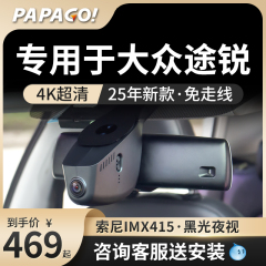 专用于PAPAGO大众途锐行车记录仪原厂风25新款高清免走线前后双录