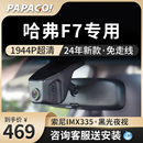 免走线高清前后双录 papago趴趴狗哈弗F7X专用行车记录仪原厂新款