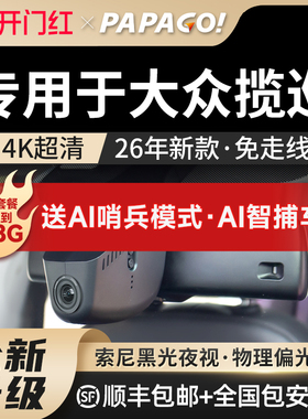 专用于大众揽巡行车记录仪2026新款免走线PAPAGO前后双摄停车监控